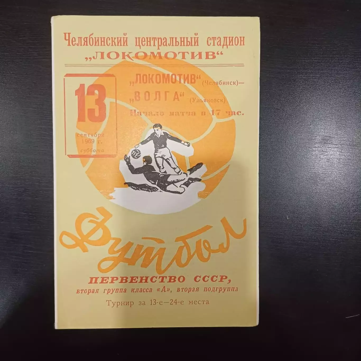 Локомотив (Челябинск) - Волга (Ульяновск) 1969