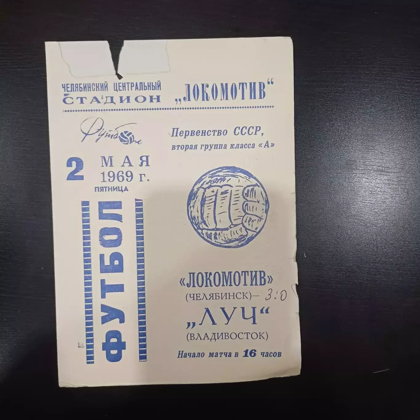 Локомотив (Челябинск) - Луч 1969