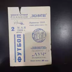 Локомотив (Челябинск) - Луч 1969