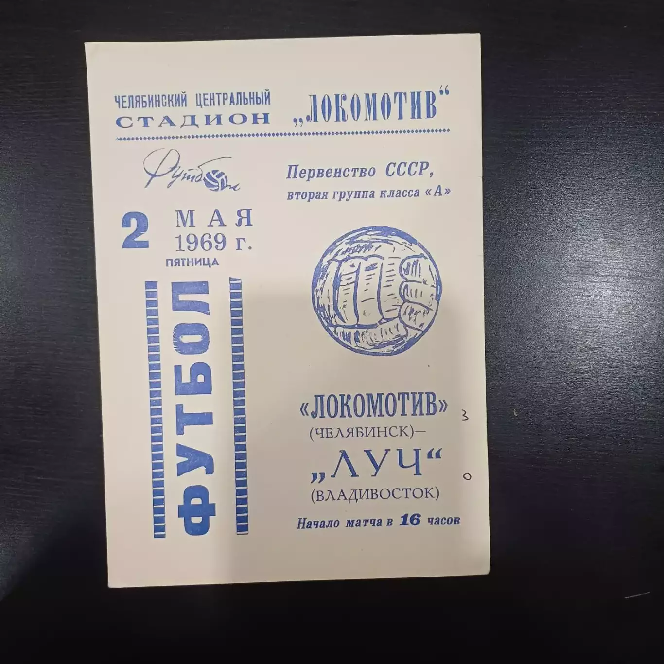 Локомотив (Челябинск) - Луч 1969