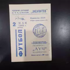 Локомотив (Челябинск) - Луч 1969