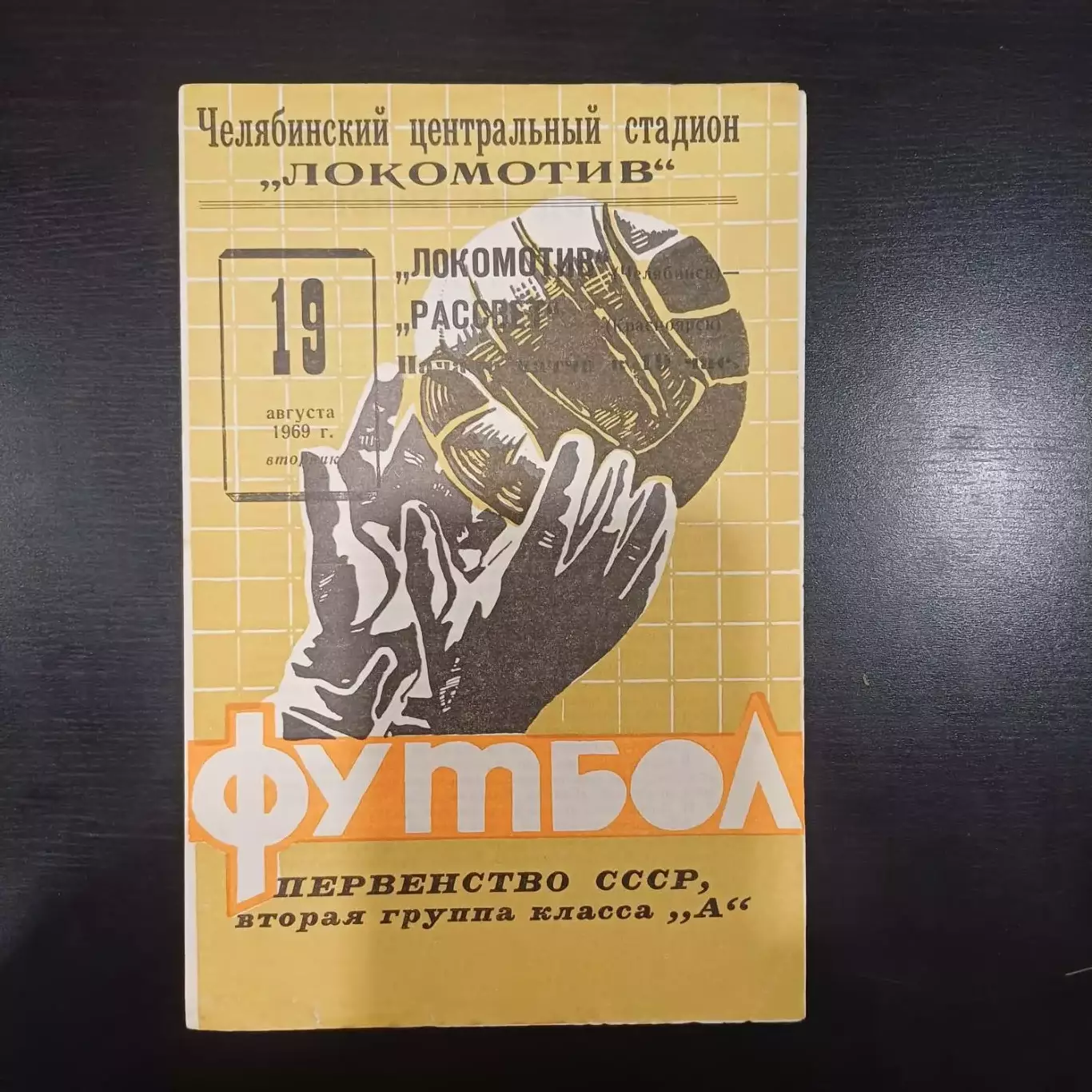 Локомотив (Челябинск) - Рассвет 1969