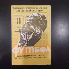 Локомотив (Челябинск) - Рассвет 1969