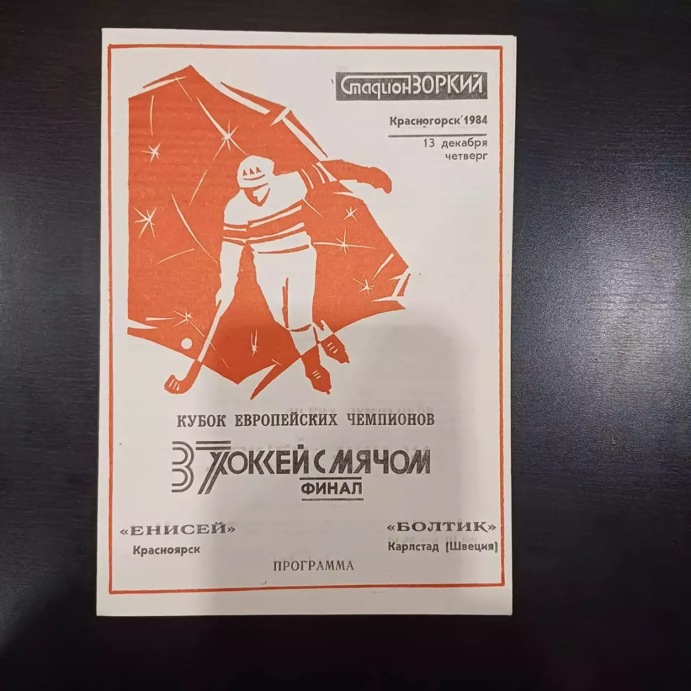 Енисей - Болтик 1984 Финал Кубка