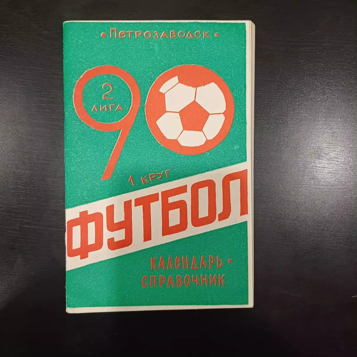 Петрозаводск 1990