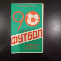 Петрозаводск 1990