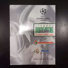 Локомотив (Москва) - Реал 2003