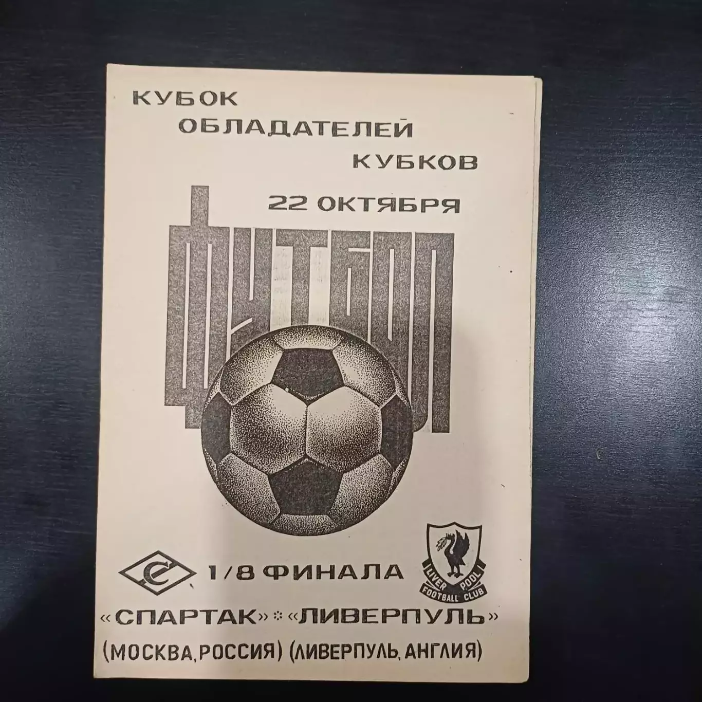 Спартак - Ливерпуль 1992