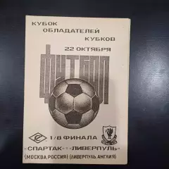 Спартак - Ливерпуль 1992
