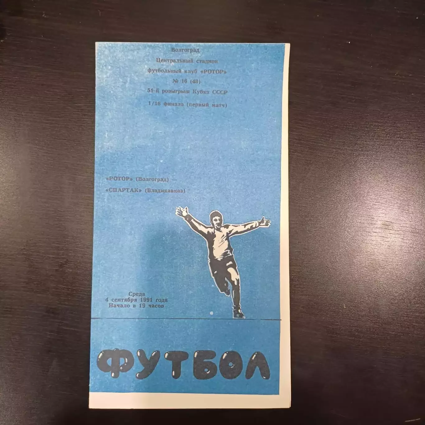 Ротор - Спартак (Владикавказ) 1991 кубок