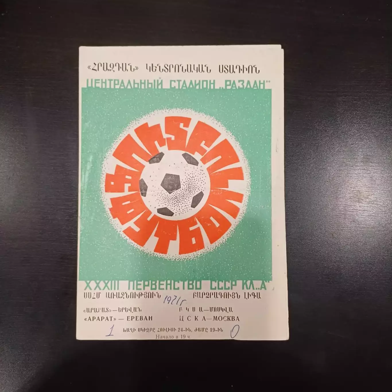 Арарат - Цска 1971