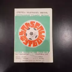 Арарат - Цска 1971