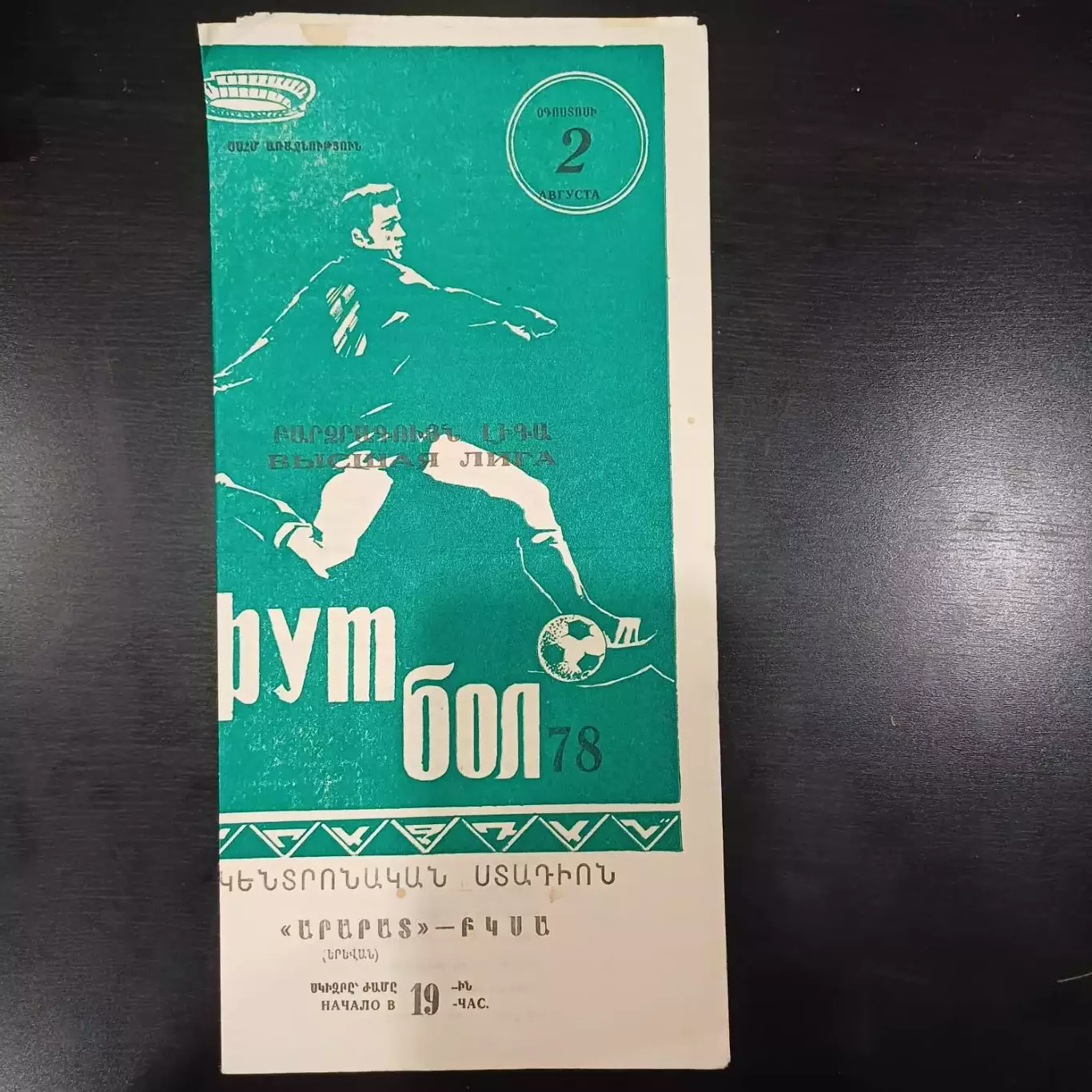 Арарат - Цска 1978