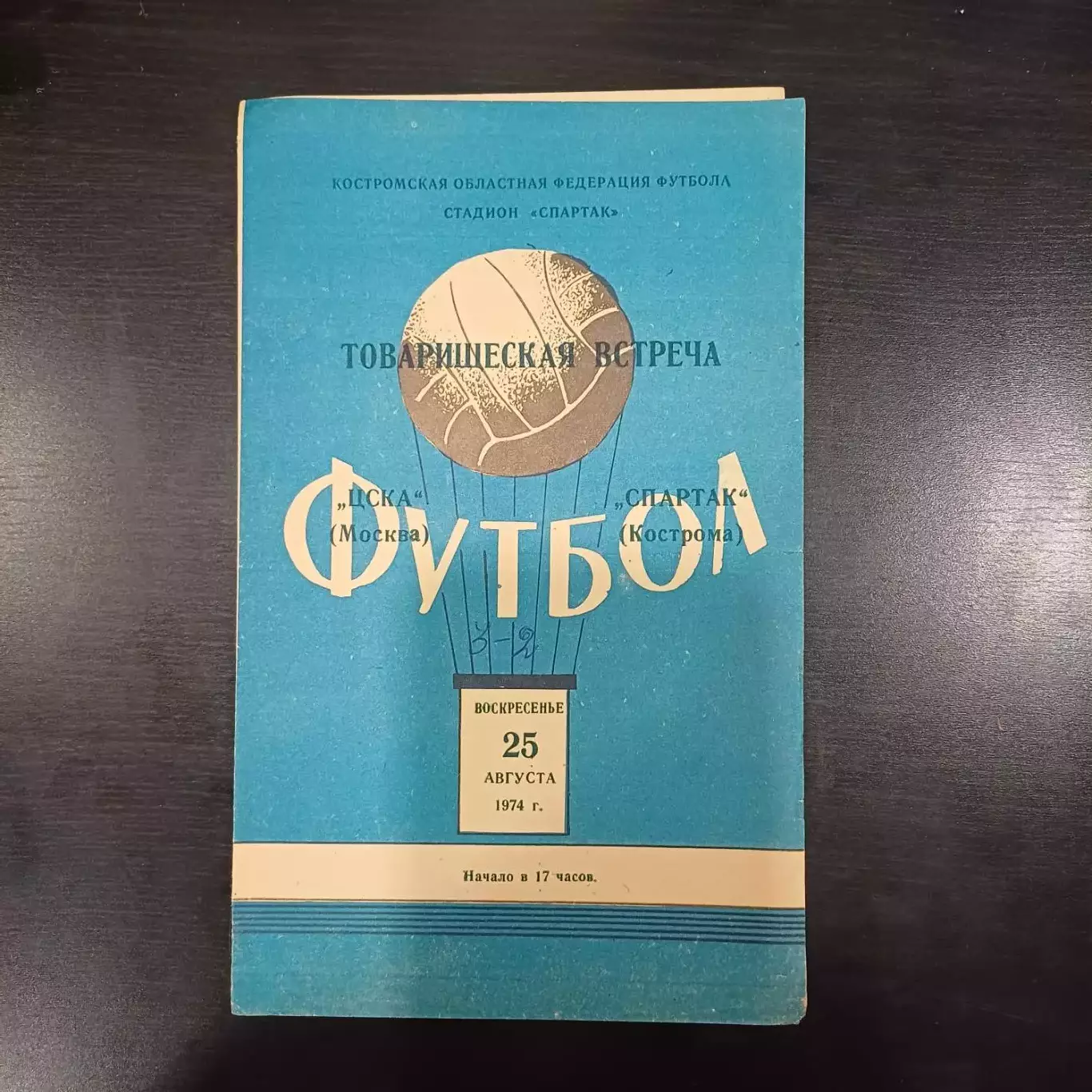 Спартак (Кострома) - Цска 1974