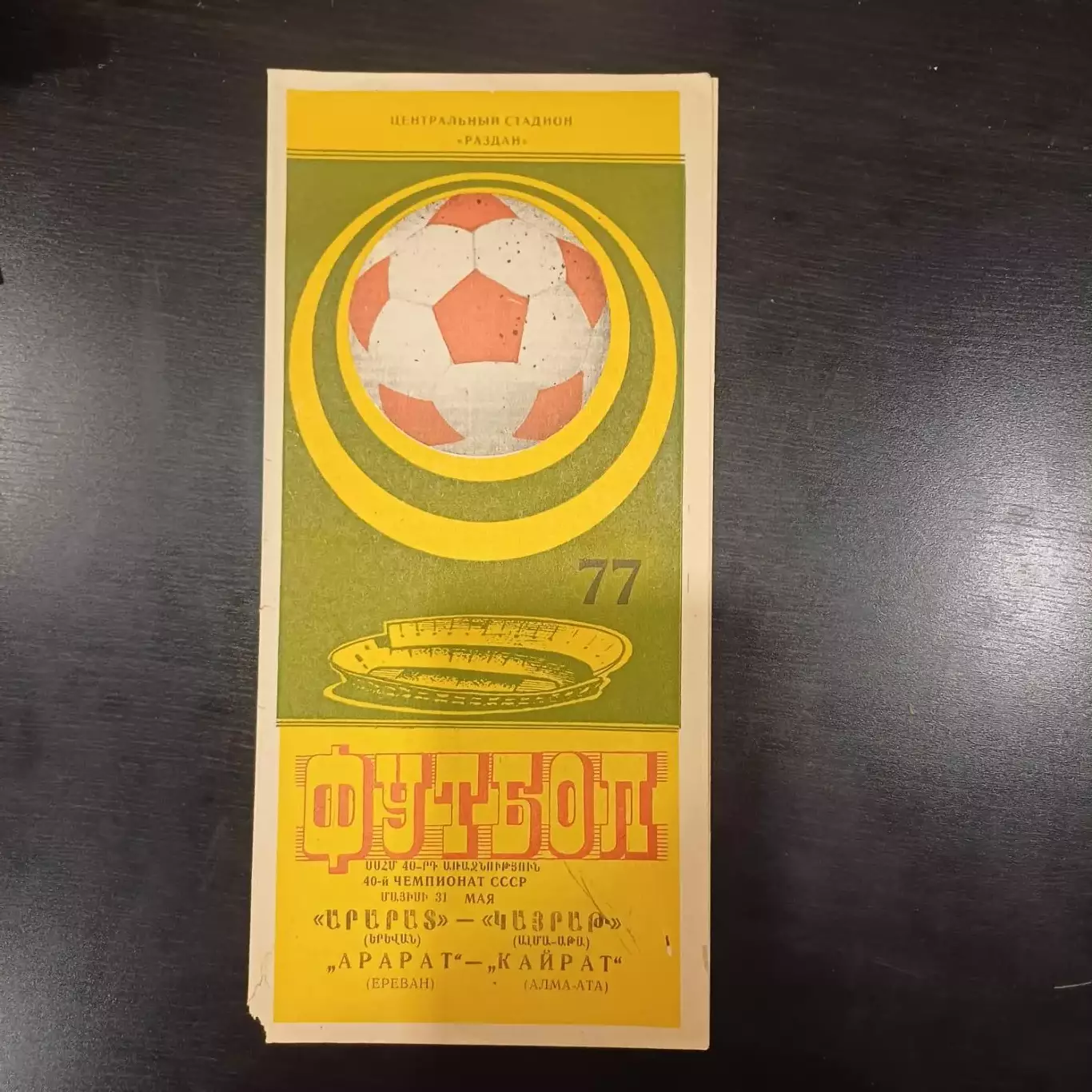 Арарат - Кайрат 1977