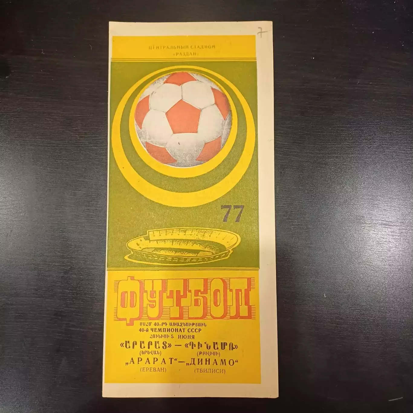 Арарат - Динамо (Тбилиси) 1977