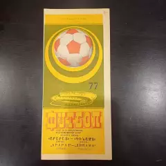 Арарат - Динамо (Тбилиси) 1977