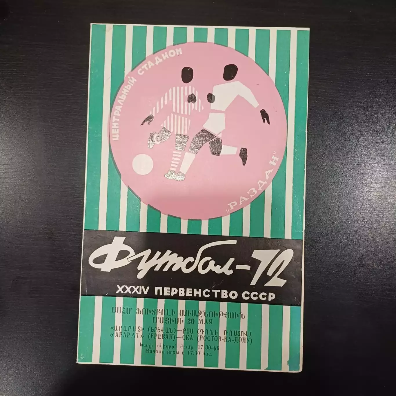 Арарат - Ска (Ростов) 1972