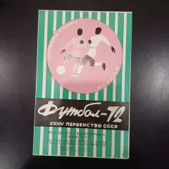 Арарат - Ска (Ростов) 1972