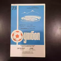 Арарат - Ска (Ростов) 1975