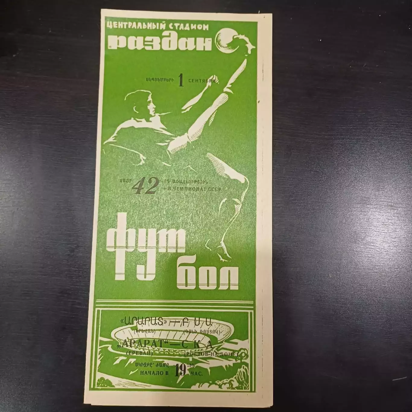 Арарат - Ска (Ростов) 1979