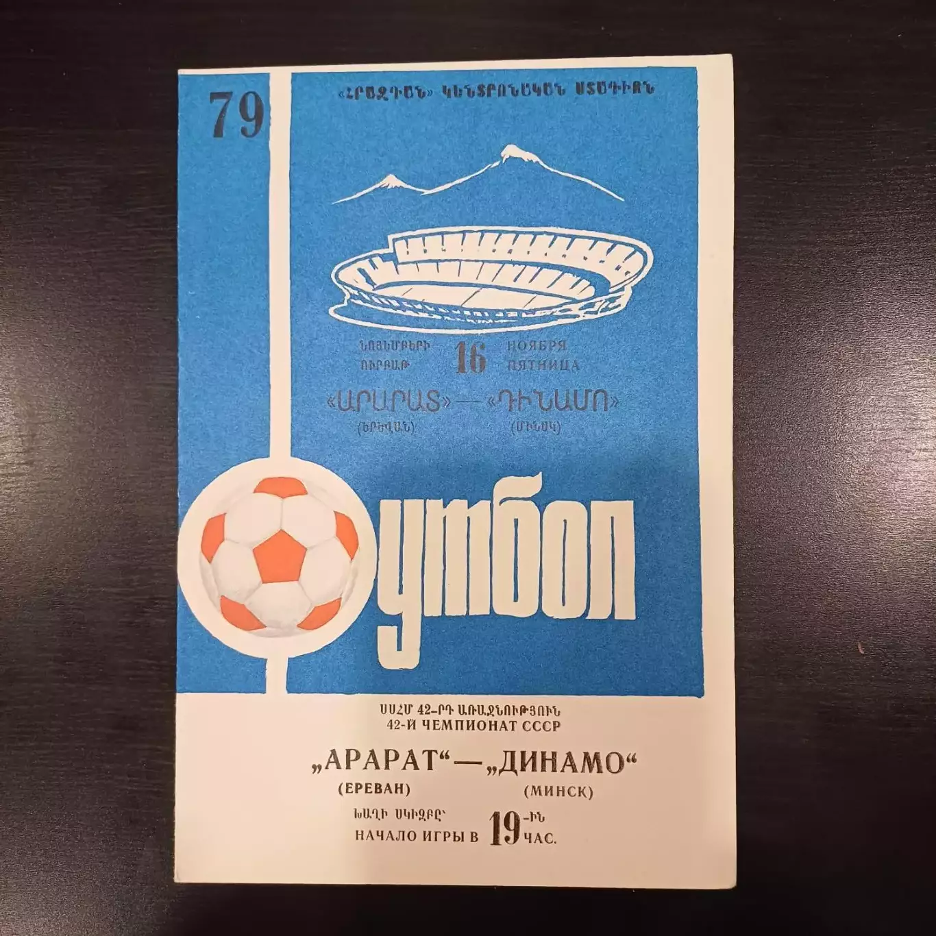 Арарат - Динамо (Минск) 1979