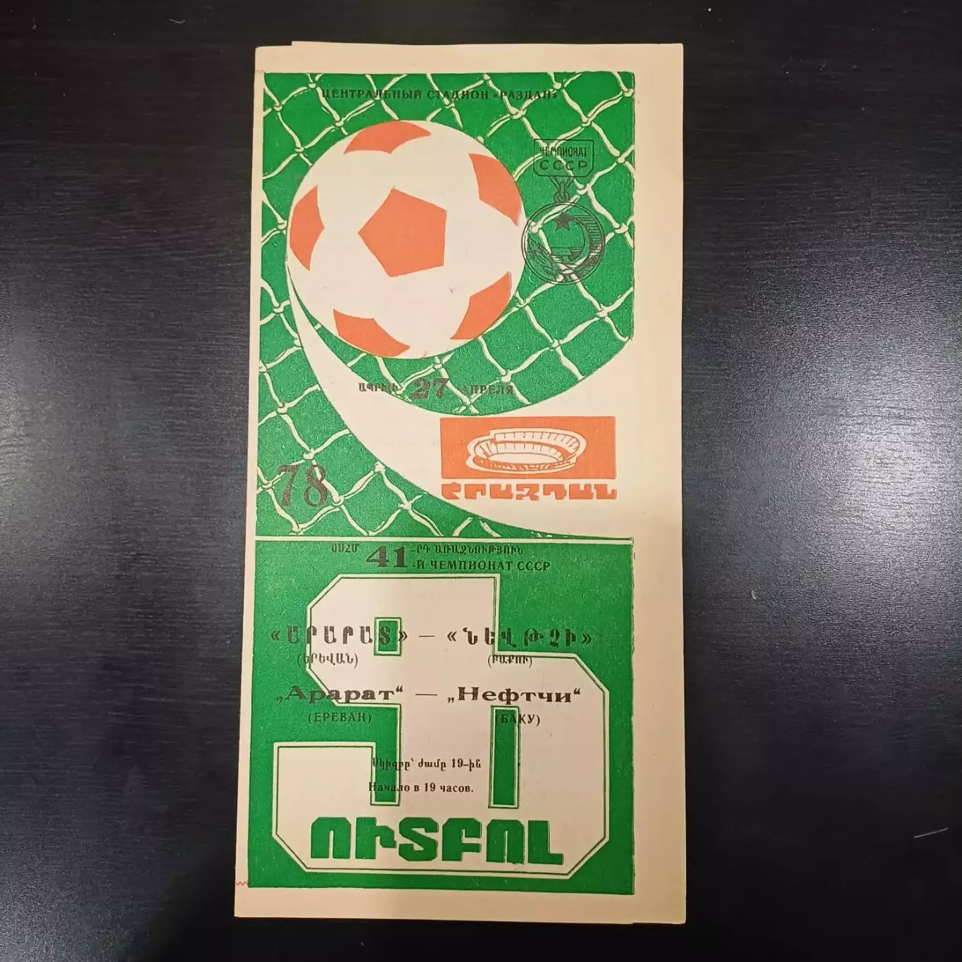 Арарат - Нефтчи 1978