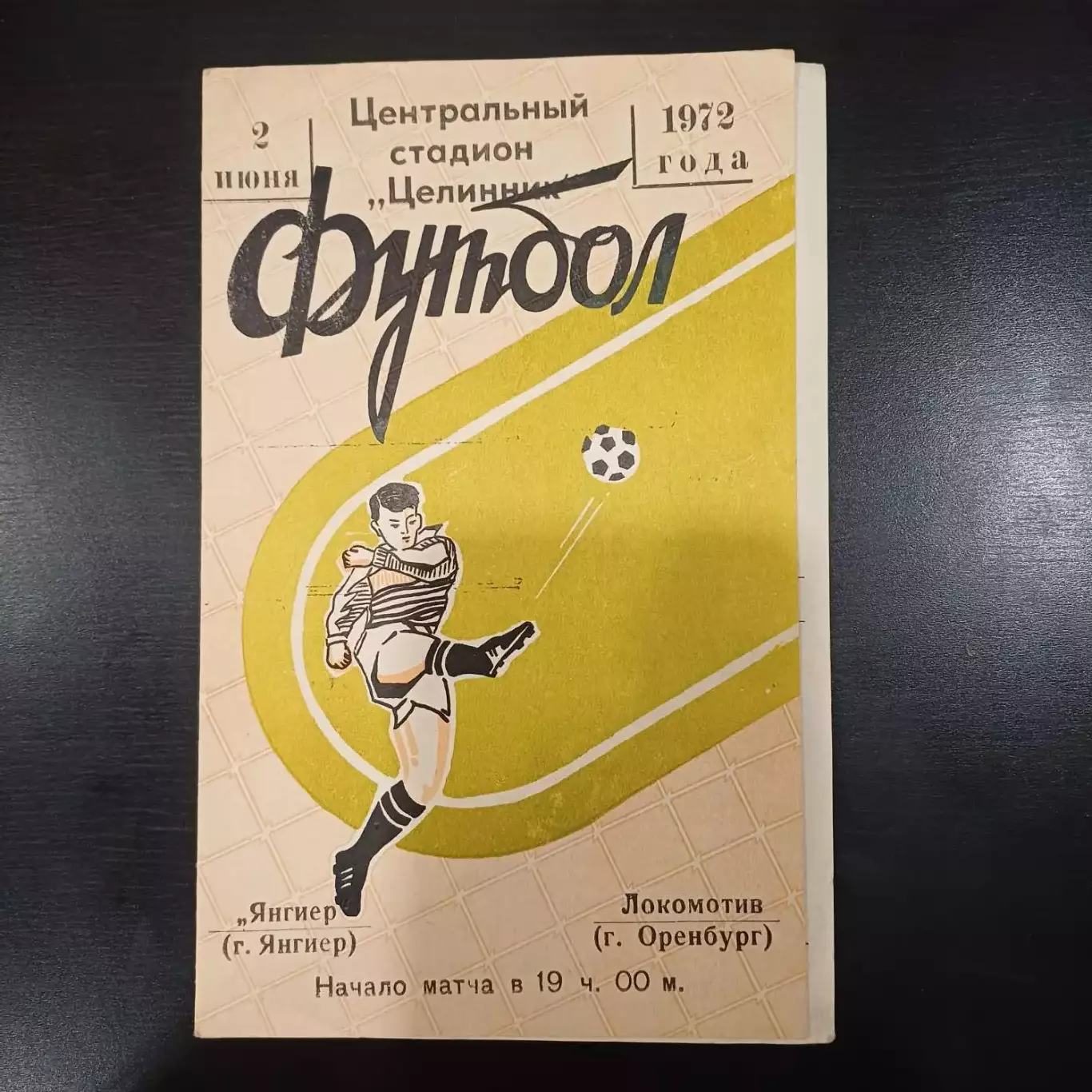 Янгиер - Локомотив (Оренбург) 1972