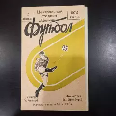 Янгиер - Локомотив (Оренбург) 1972