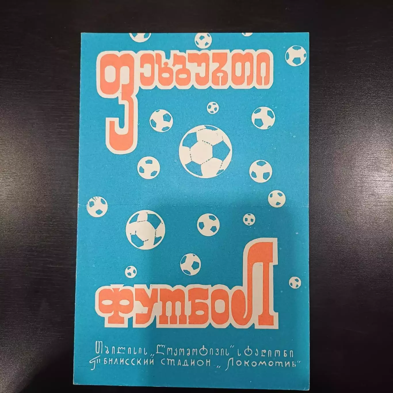 Динамо (Тбилиси) - Цска 1972