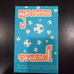 Динамо (Тбилиси) - Цска 1972