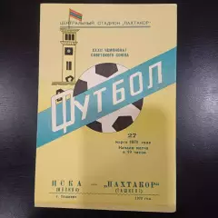 Пахтакор - Цска 1970