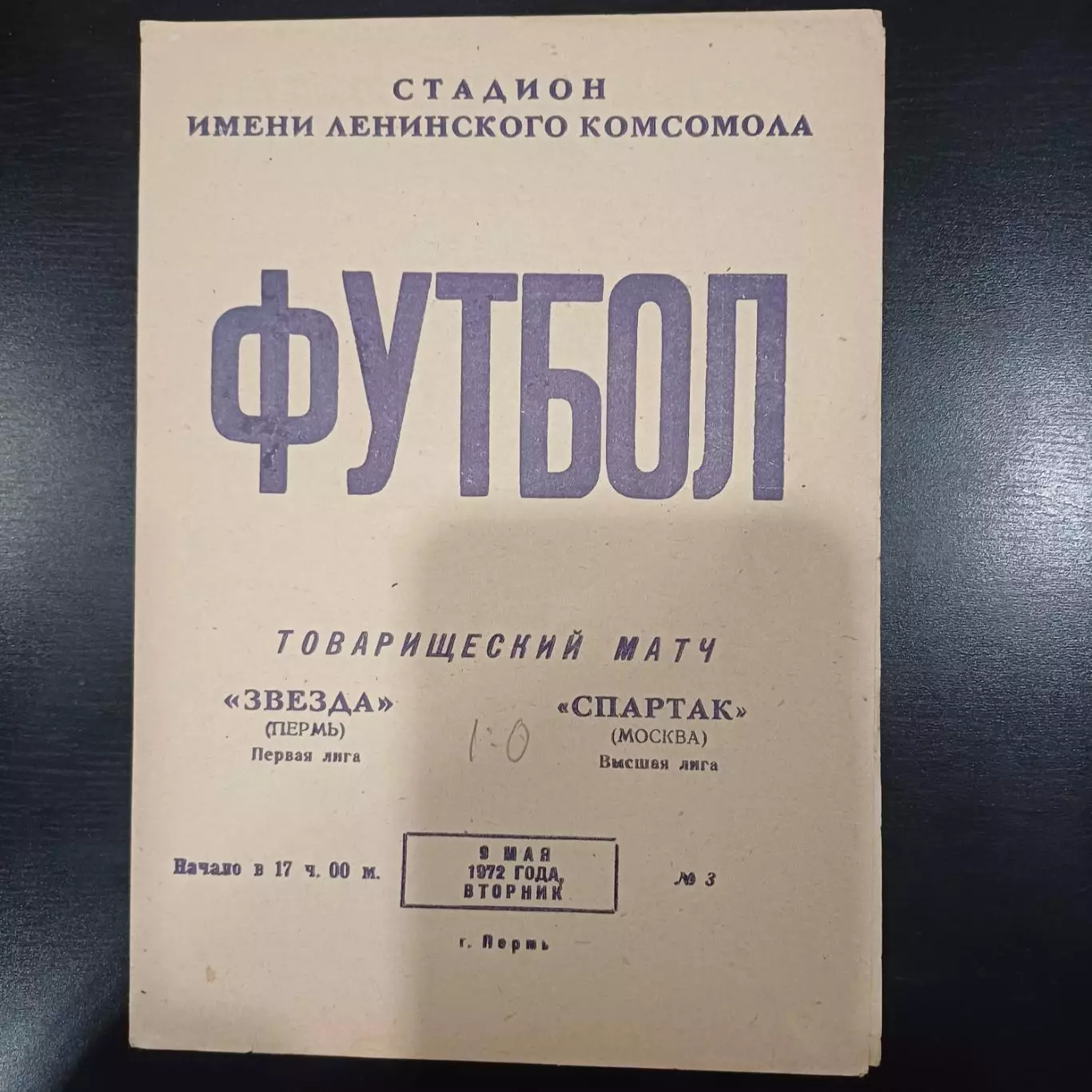 Звезда (Пермь) - Спартак (Москва) 1972