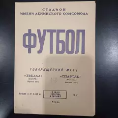 Звезда (Пермь) - Спартак (Москва) 1972