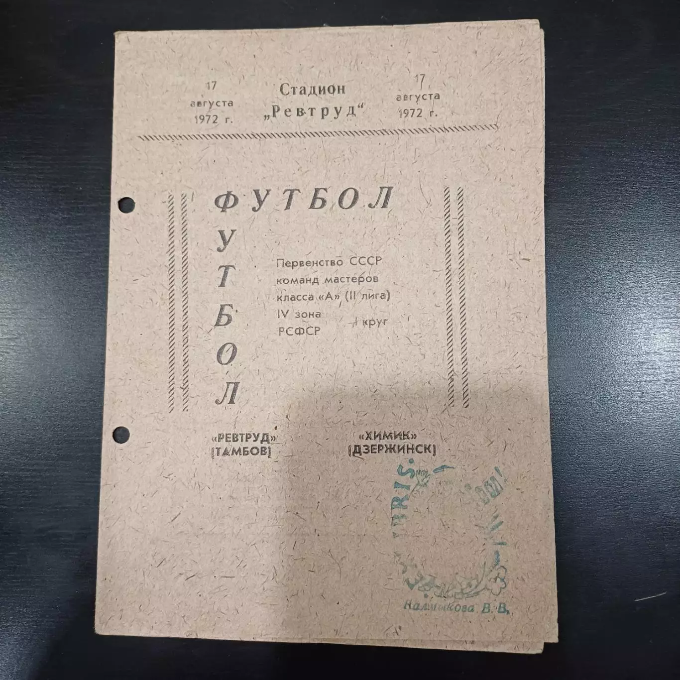 Ревтруд (Тамбов) - Химик (Дзержинск) 1972