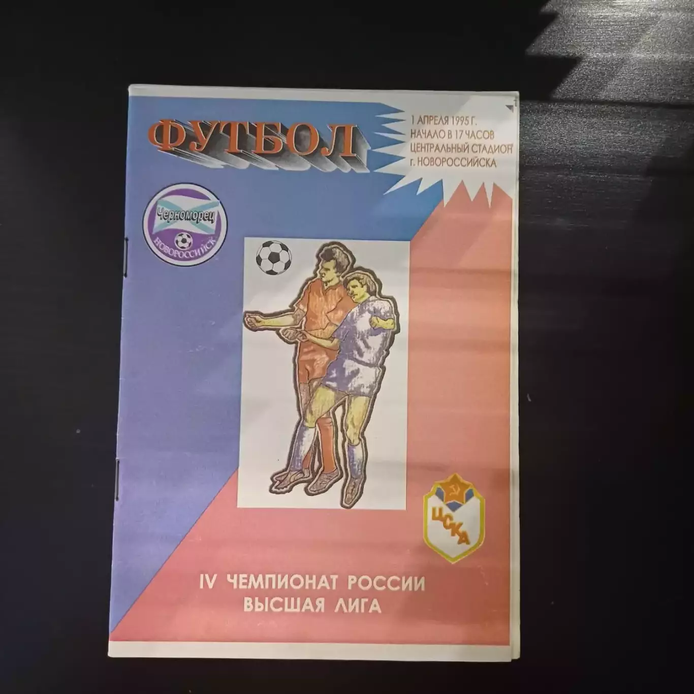 Черноморец - Цска 1995