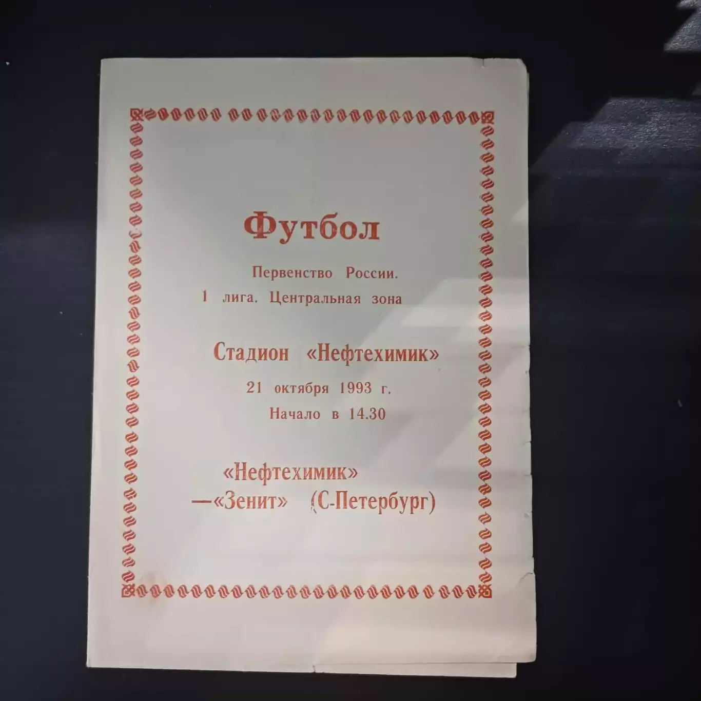 Нефтехимик - Зенит 1993