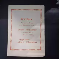 Нефтехимик - Зенит 1993