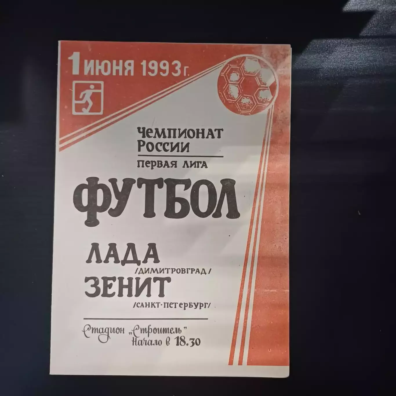 Лада (Димитровград) - Зенит 1993