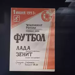 Лада (Димитровград) - Зенит 1993