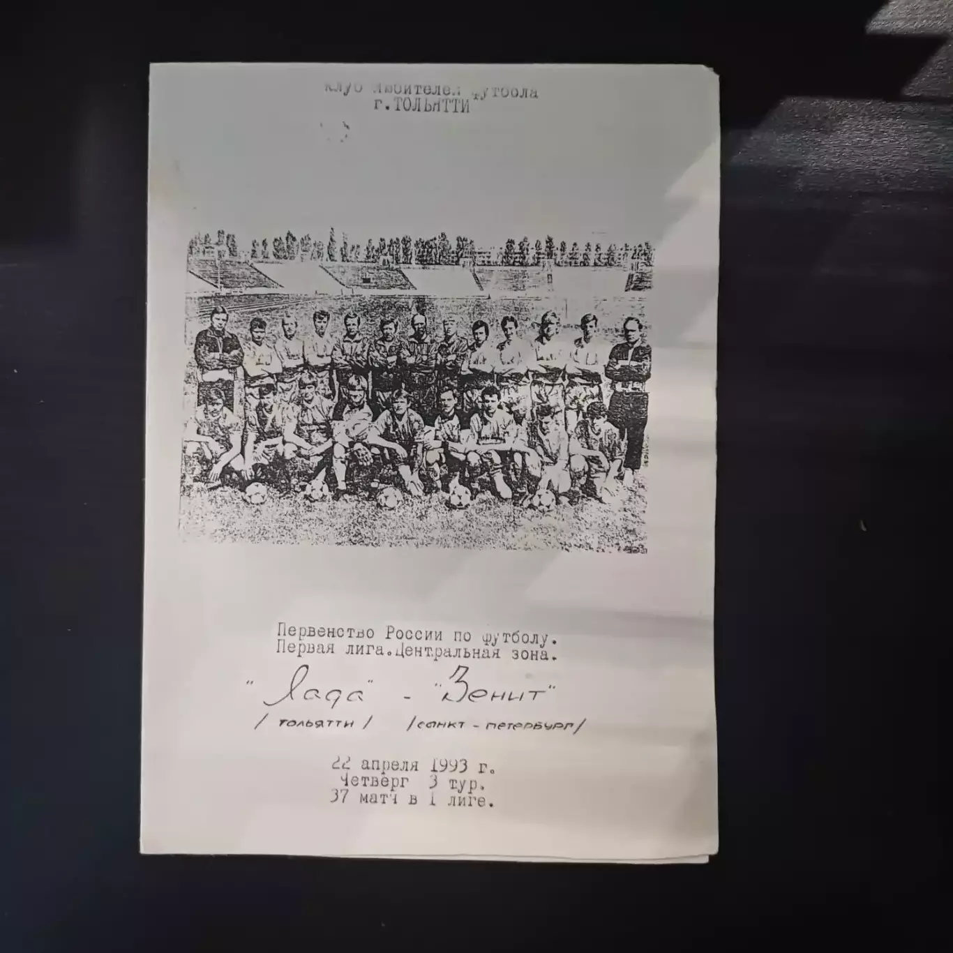 Лада (Тольятти) - Зенит 1993