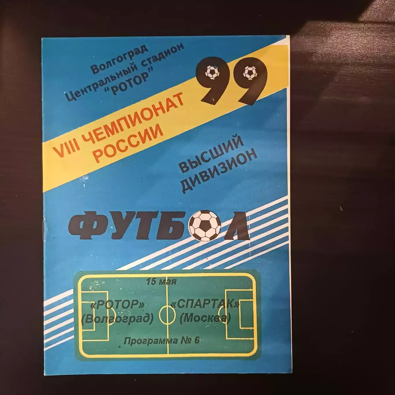 Ротор - Спартак 1999