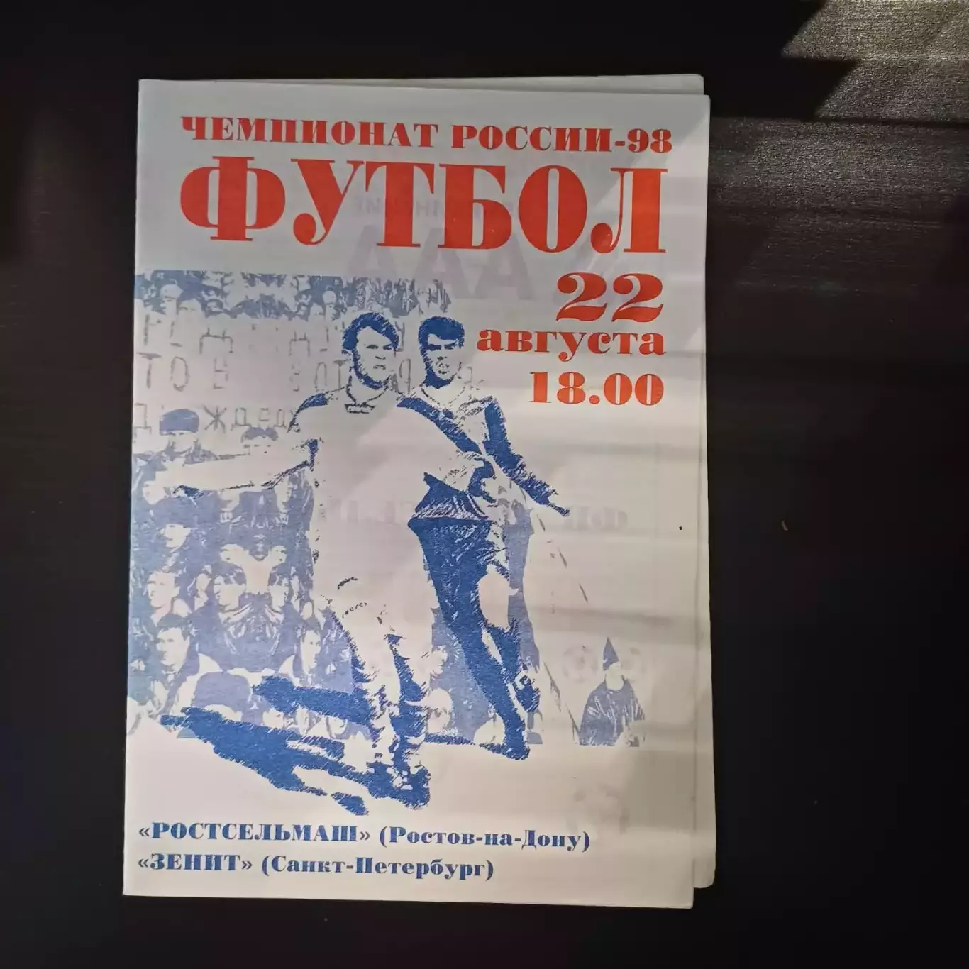 Ростсельмаш - Зенит 1998