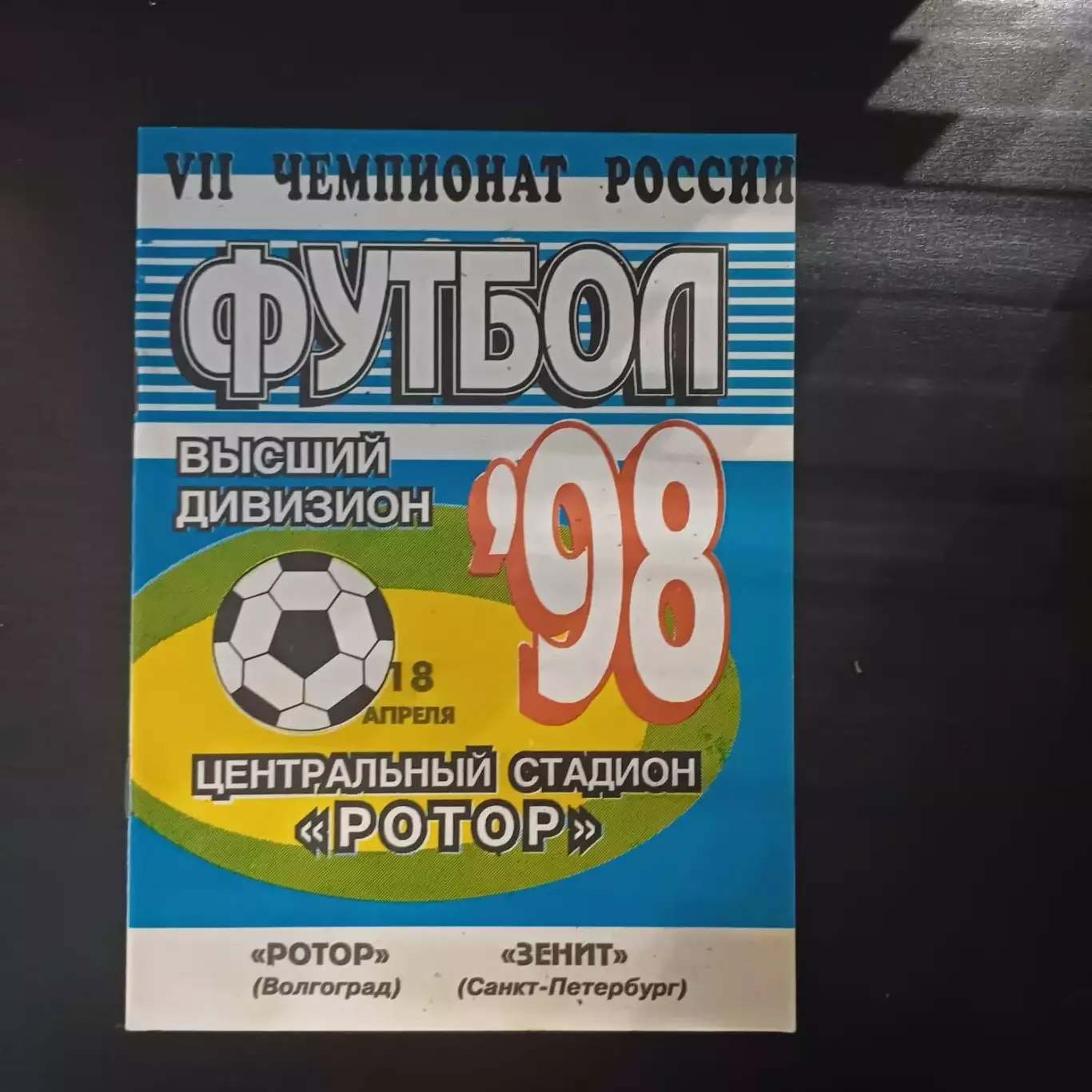 Ротор - Зенит 1998