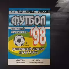 Ротор - Зенит 1998