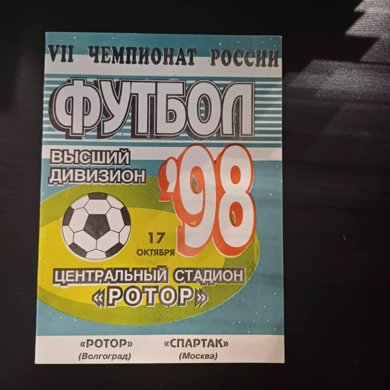 Ротор - Спартак 1998