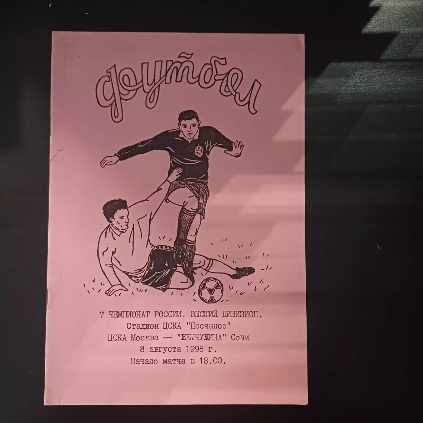 Цска - Жемчужина 1998