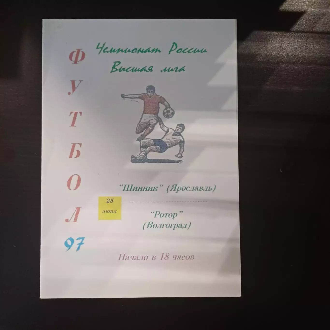 Шинник - Ротор 1997