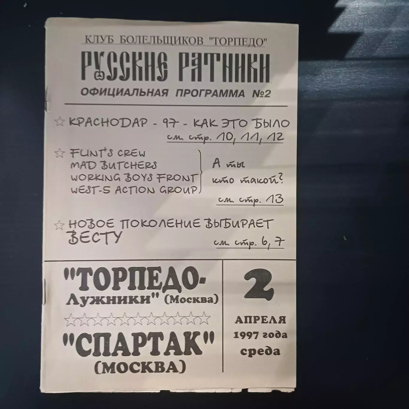 Торпедо - Спартак 1997