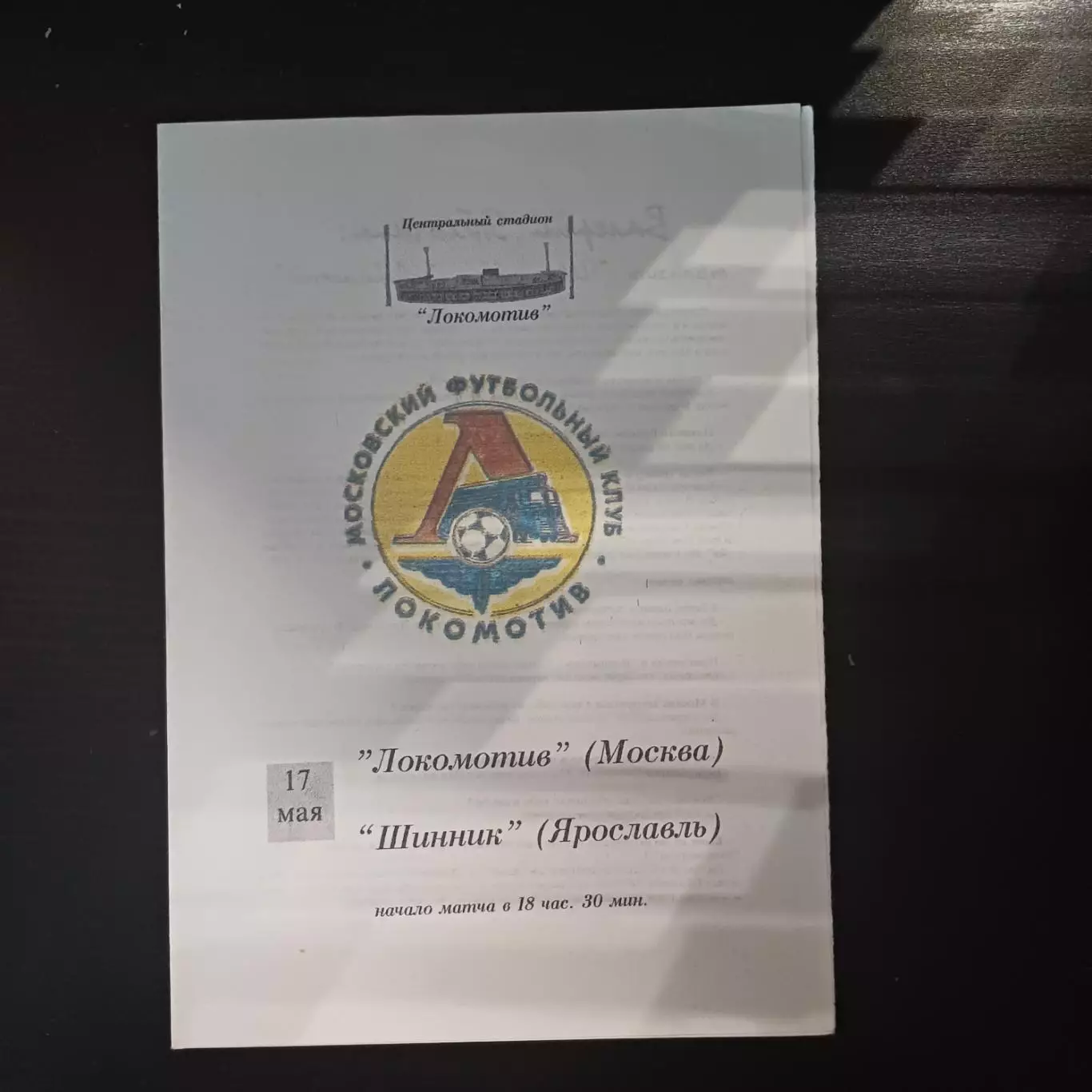 Локомотив - Шинник 1997